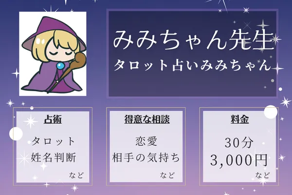 タロット占いみみちゃん｜みみちゃん先生