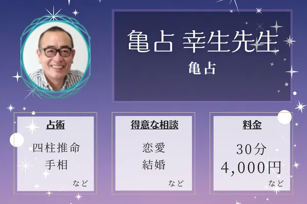 亀占｜亀占 幸生先生