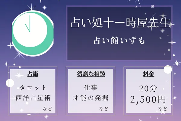 占い館いずも｜占い処十一時屋先生