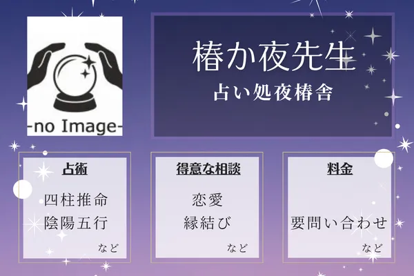 占い処夜椿舎|椿か夜先生