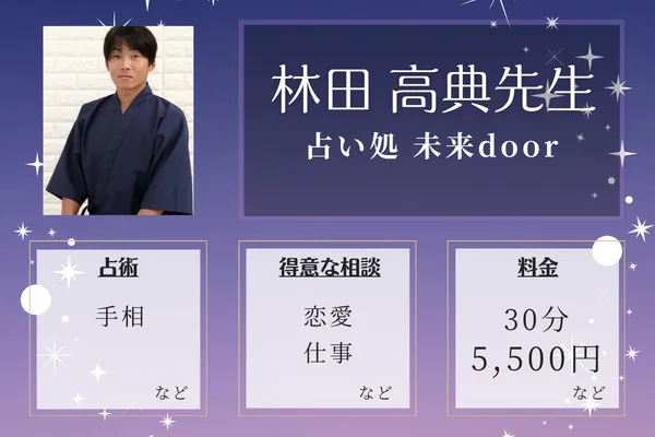 占い処 未来door｜林田 高典先生