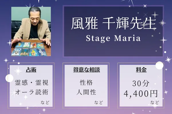 Stage Maria｜風雅 千輝先生