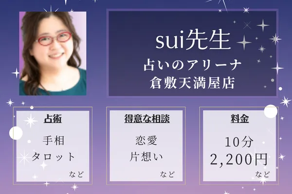 占いのアリーナ 倉敷天満屋店｜sui先生