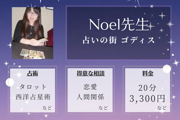 占いの街 ゴディス｜Noel先生