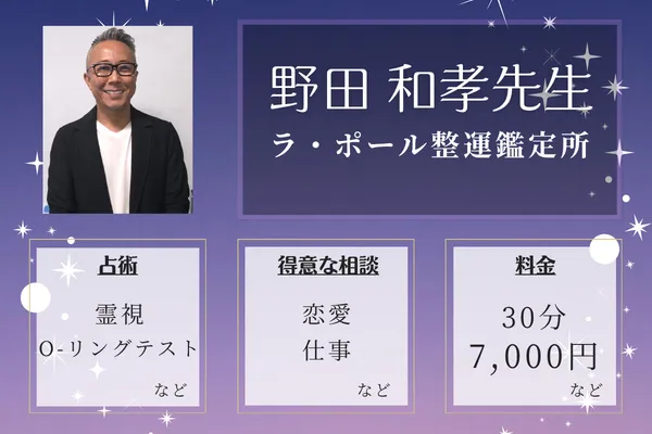 ラ・ポール整運鑑定所｜野田 和孝先生