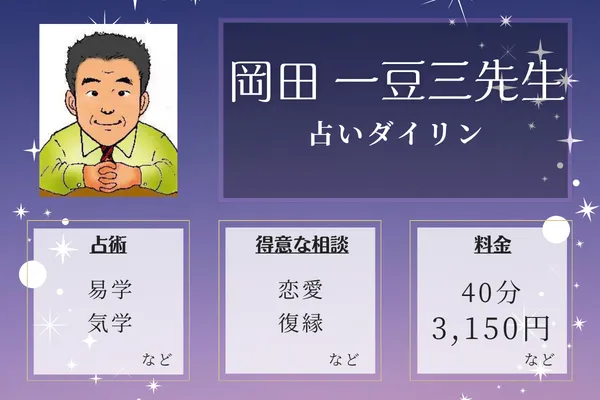 占いダイリン｜岡田 一豆三先生