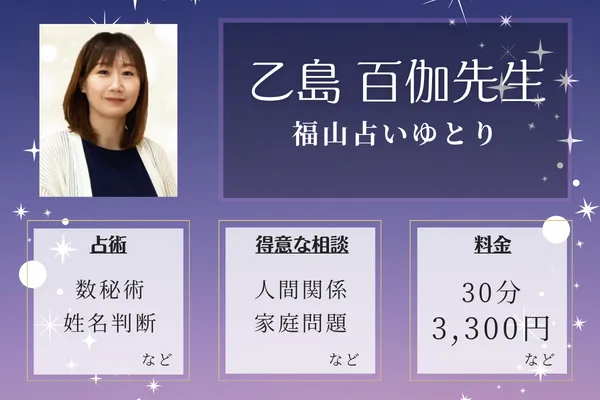 福山占いゆとり｜乙島 百伽先生