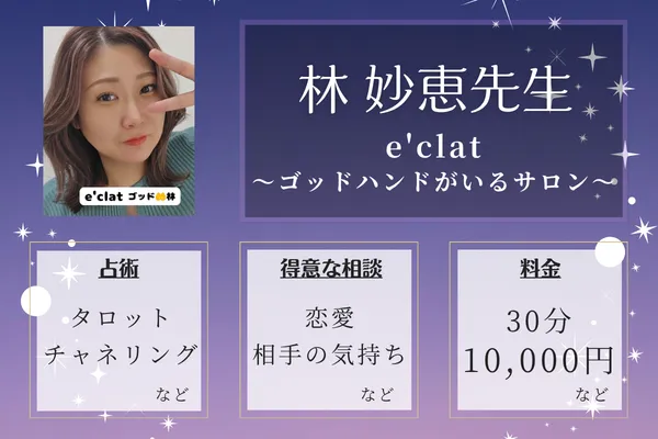 e'clat〜ゴッドハンドがいるサロン〜|林 妙恵先生