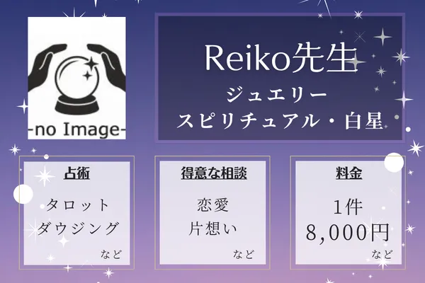 ジュエリー スピリチュアル・白星｜Reiko先生