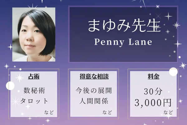 Penny Lane｜まゆみ先生