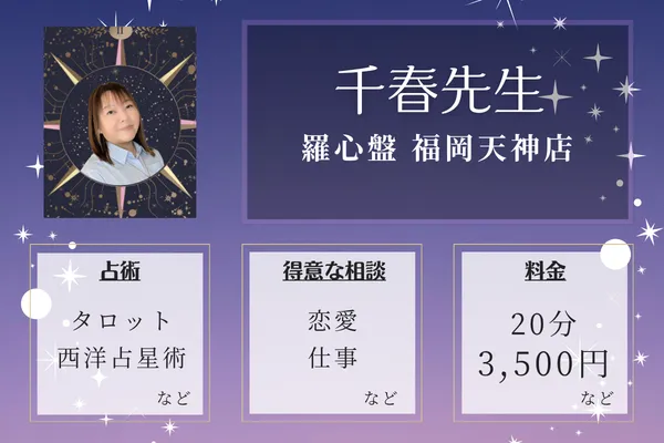 羅心盤 福岡天神店｜千春先生