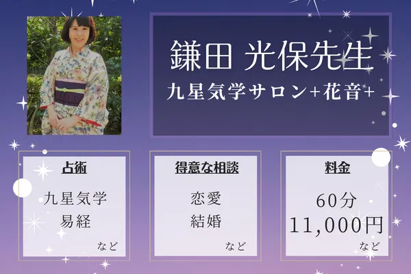 九星気学サロン+花音+｜鎌田 光保先生