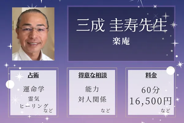 楽庵｜三成 圭寿先生