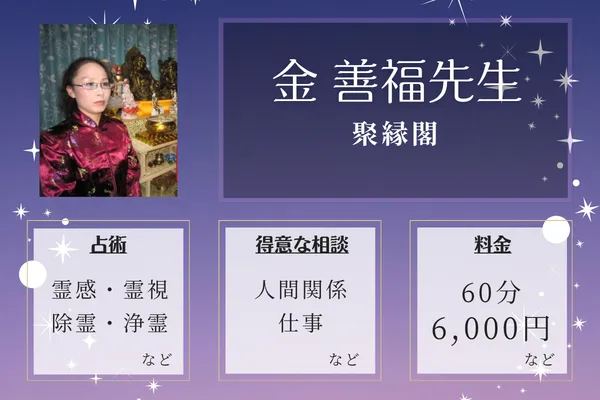 聚縁閣｜金 善福先生