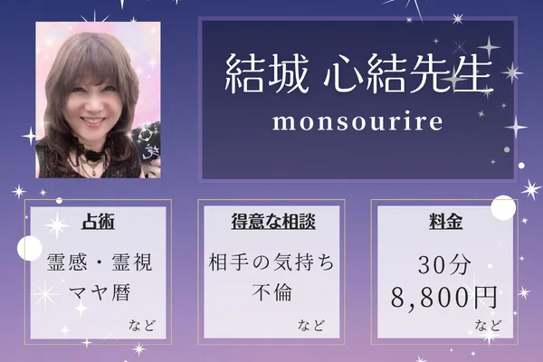monsourire(もんすぅりーる)|結城 心結先生