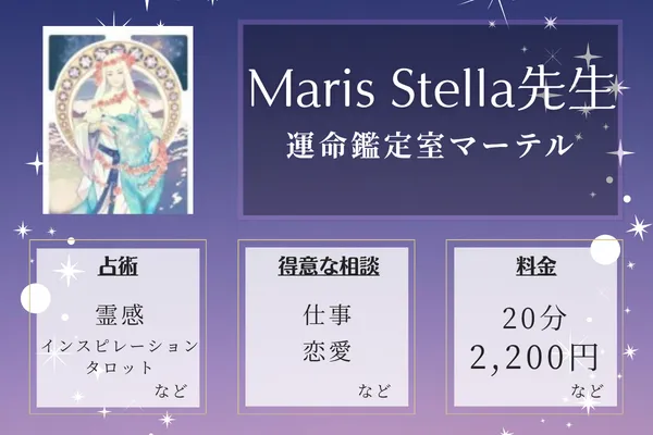 運命鑑定室マーテル｜Maris Stella先生