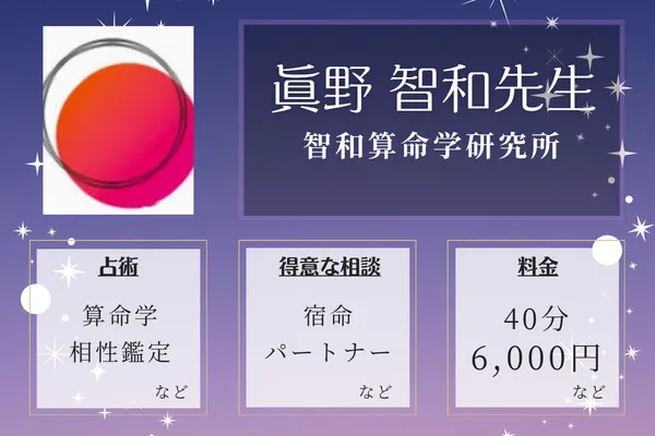 智和算命学研究所｜眞野 智和先生