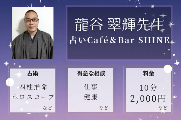 占いCafé＆Bar SHINE｜龍谷 翠輝先生