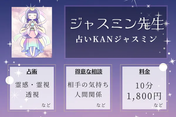 占いKANジャスミン｜ジャスミン先生