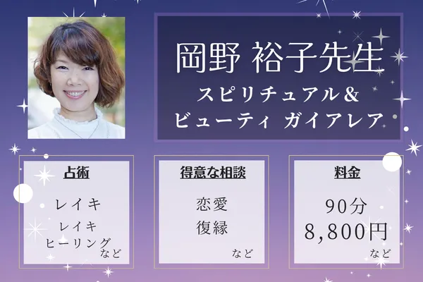 スピリチュアル＆ビューティ ガイアレア｜岡野 裕子先生