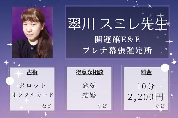開運館E&E プレナ幕張鑑定所|翠川 スミレ先生