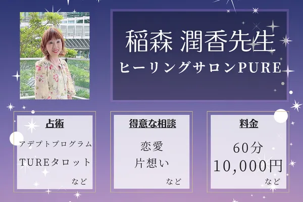 ヒーリングサロンPURE|稲森 潤香先生