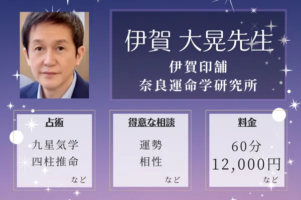伊賀印舗・奈良運命学研究所｜伊賀 大晃先生
