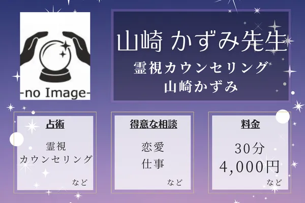 霊視カウンセリング 山崎かずみ｜山崎 かずみ先生