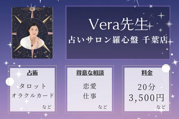 占いサロン羅心盤 千葉店|Vera先生