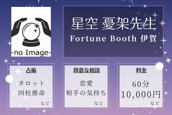 Fortune Booth 伊賀|星空 憂架先生