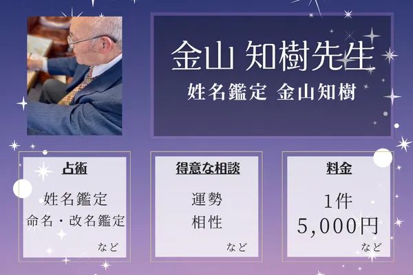姓名鑑定 金山知樹｜金山 知樹先生