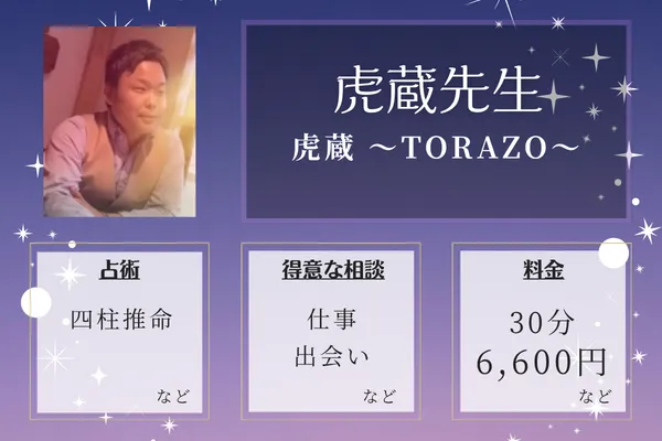 虎蔵 ~TORAZO~|虎蔵先生