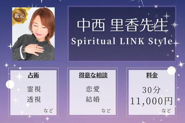 Spiritual LINK Style|中西 里香先生