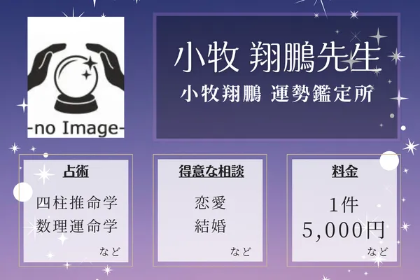 小牧翔鵬 運勢鑑定所｜小牧 翔鵬先生