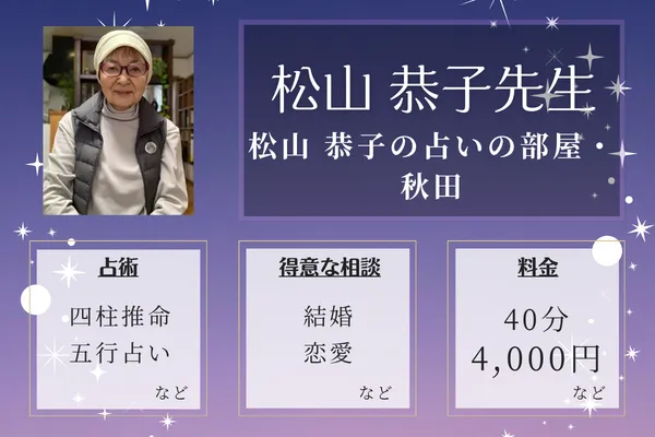 松山 恭子の占いの部屋​・秋田｜松山 恭子先生