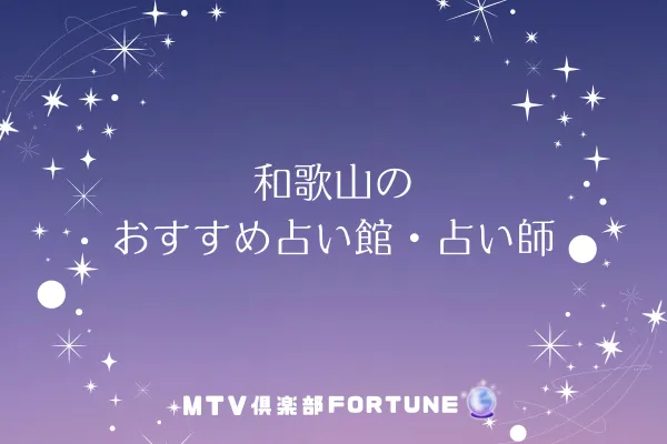 和歌山のおすすめ占い館・占い師8選