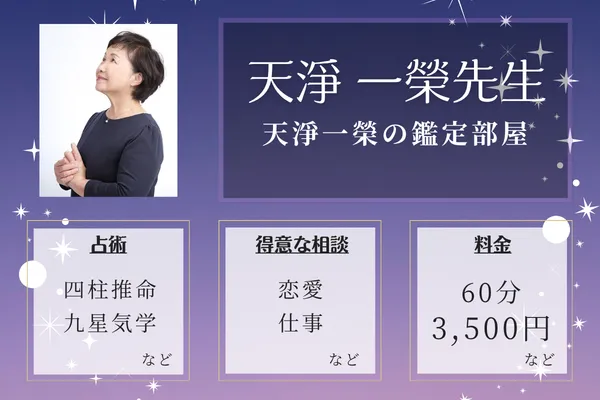 天淨一榮の鑑定部屋|天淨 一榮先生