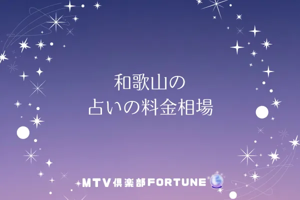 和歌山 占いの料金相場