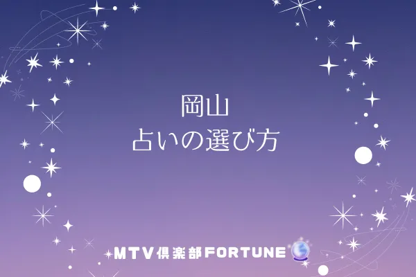 岡山 占いの選び方
