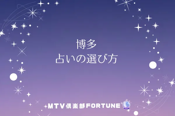 博多 占いの選び方