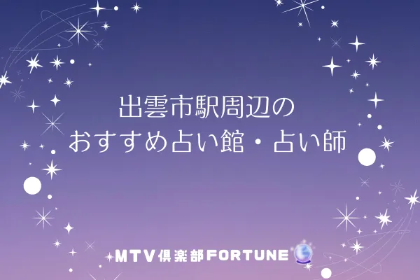 出雲市駅周辺のおすすめ占い館・占い師6選