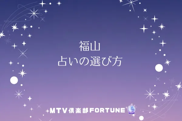 福山 占いの選び方