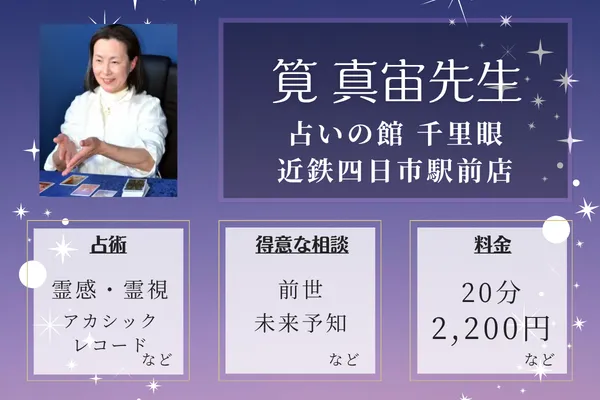 占いの館 千里眼 近鉄四日市駅前店|筧 真宙先生