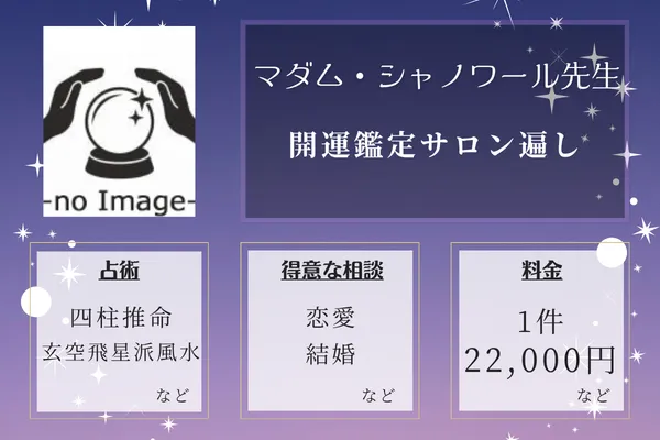 開運鑑定サロン遍し｜マダム・シャノワール先生