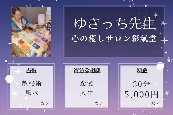 心の癒しサロン彩氣堂|ゆきっち先生