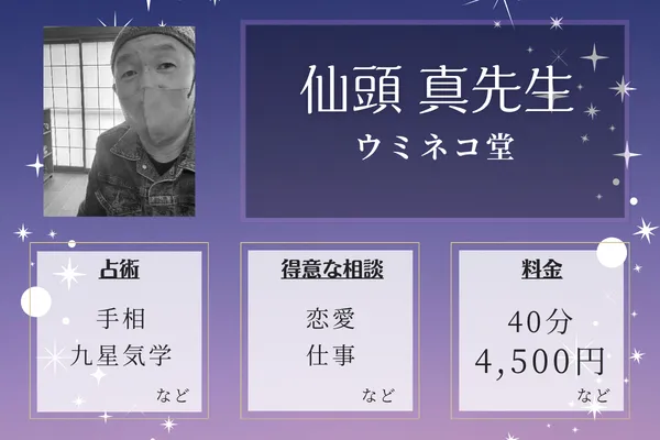 ウミネコ堂|仙頭 真先生