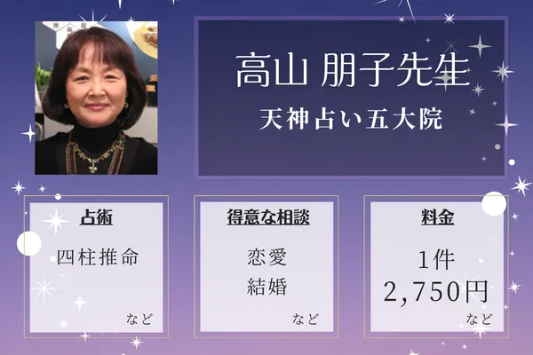 天神占い五大院｜高山 朋子先生