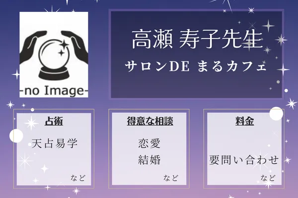 サロンDE まるカフェ｜高瀬 寿子先生