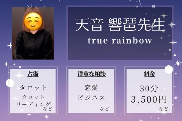 true rainbow｜天音 響琶先生