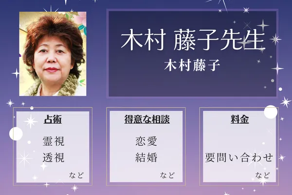 木村藤子｜木村 藤子先生